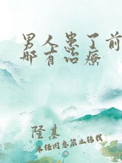 男人患了前列腺哪有治疗