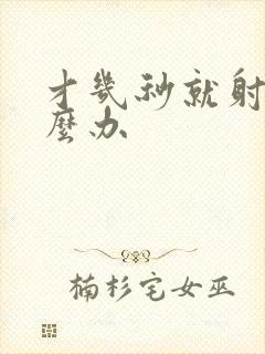 才几秒就射了怎么办