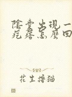 阴囊出现一个硬疙瘩怎么回事