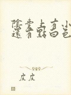 阴囊上有小肉粒还有点白色