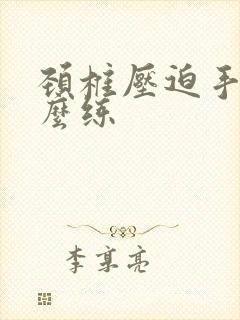 颈椎压迫手麻怎么练