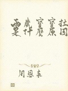 两岁宝宝拉绿屎是什么原因造成的