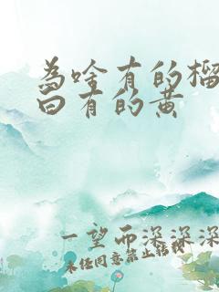 为啥有的榴莲肉白有的黄