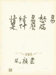 情绪易怒易暴躁是什么病