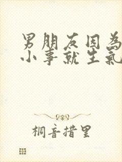 男朋友因为一点小事就生气冷战