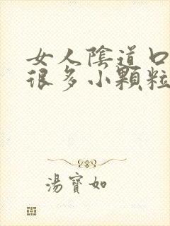 女人阴道口起了很多小颗粒