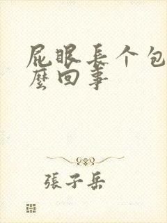 屁眼长个包疼怎么回事