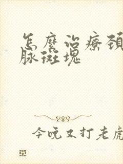 怎么治疗颈椎动脉斑块