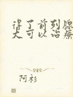 得了前列腺有肥大可以治疗吗