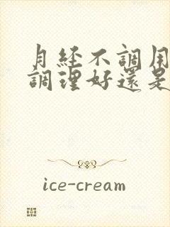 月经不调用中药调理好还是西药好