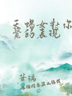 天蝎女对你没感觉的表现