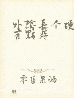 外阴长个硬疙瘩有点疼