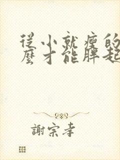 从小就瘦的人怎么才能胖起来