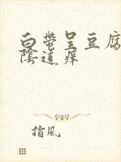 白带呈豆腐渣状阴道痒