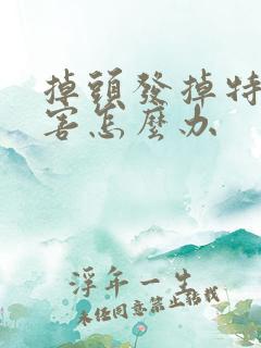 掉头发掉特别厉害怎么办