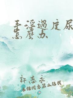 手淫过度尿频了怎么办