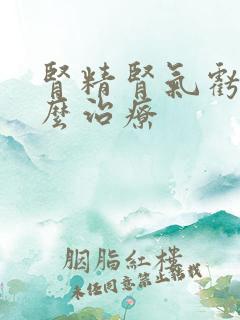 肾精肾气亏虚怎么治疗