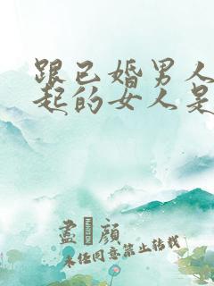 跟已婚男人在一起的女人是什么心态