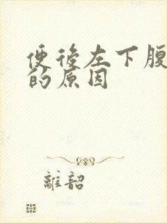 便后左下腹疼痛的原因