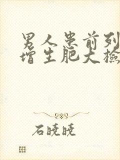 男人患前列腺有增生肥大检查什么项目