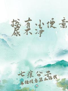 总有小便意感觉尿不净