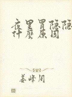 夜里胃隐隐作痛什么原因