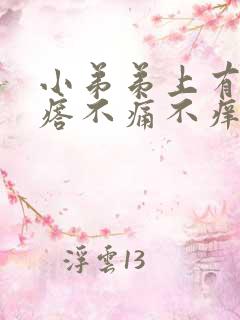 小弟弟上有小疙瘩不痛不痒