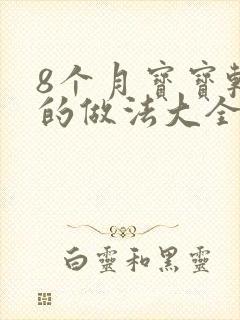 8个月宝宝辅食的做法大全