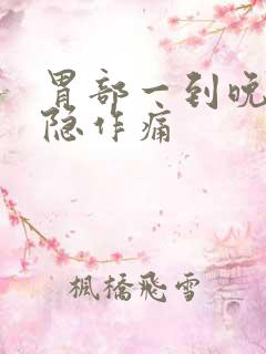 胃部一到晚上隐隐作痛