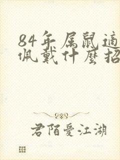 84年属鼠适合佩戴什么招财