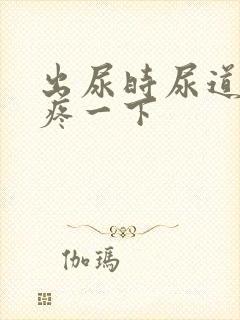 出尿时尿道口会疼一下