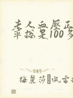 老人血压正常心率总是100多是怎么回事