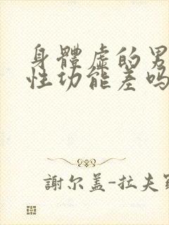 身体虚的男生会性功能差吗