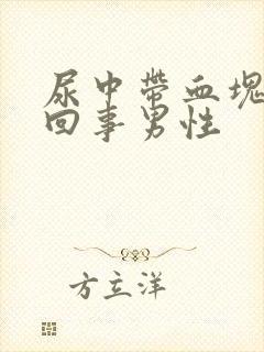 尿中带血块怎么回事男性