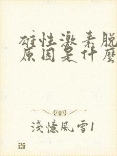 雄性激素脱发的原因是什么