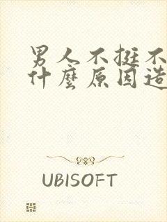 男人不挺不硬是什么原因造成的