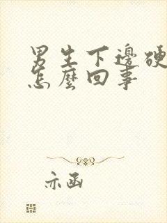 男生下边硬了是怎么回事