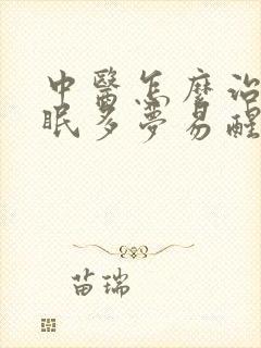 中医怎么治疗失眠多梦易醒