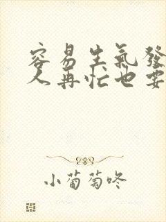 容易生气发怒的人再忙也要看看