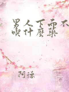 男人下面不太硬吃什么药