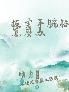 扳完手腕胳膊疼怎么办