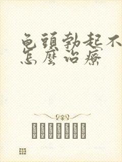 龟头勃起不够硬怎么治疗