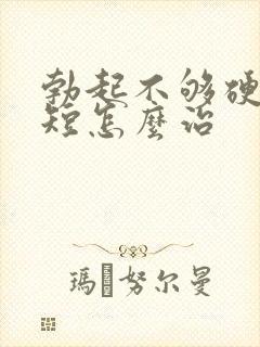 勃起不够硬时间短怎么治