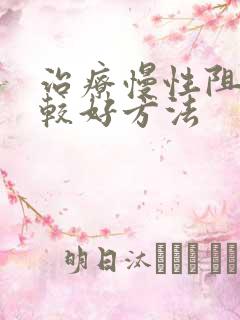 治疗慢性阻肺的较好方法