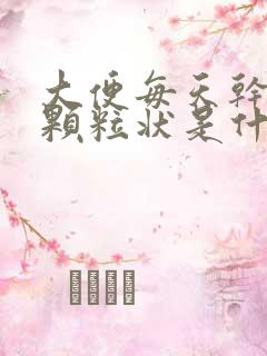 大便每天干结成颗粒状是什么原因