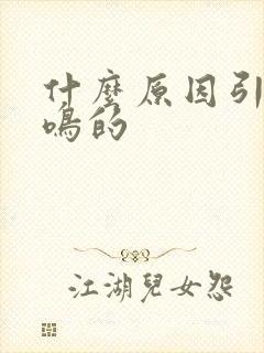 什么原因引起耳鸣的