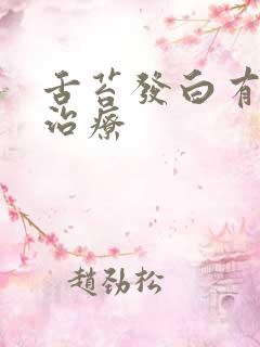 舌苔发白有齿痕治疗