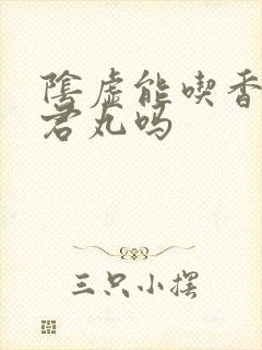 阴虚能吃香砂六君丸吗