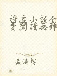 将夜小说全文免费阅读无弹窗