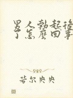 男人勃起后又软了怎么回事